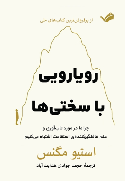 رویارویی با سختی ها